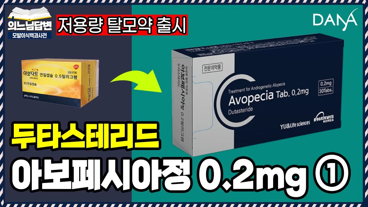 의느님답변📂탈모 환자 맞춤형, 저용량 탈모약 출시ㅣ아보페시아정 0.2mg(두타스테리드)①ㅣ다나성형외과(DANA)ㅣ모발이식ㅣ헤어라인교정ㅣ두피문신ㅣ탈모치료