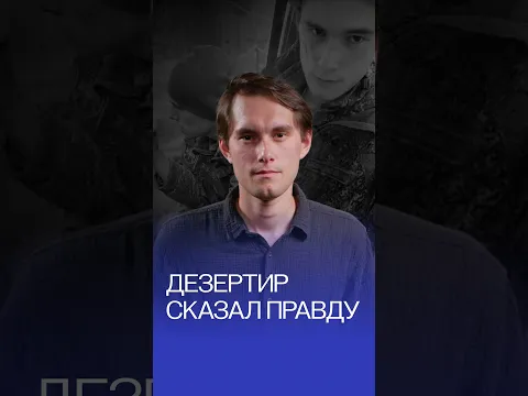 ДЕЗЕРТИР СКАЗАЛ ПРАВДУ