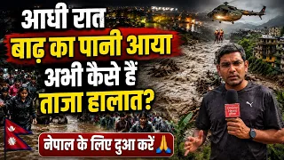 अचानक रात बाढ़ का पानी आया | सुबह-सुबह कैसे हैं ताजा हालात? नेपाल के लिए दुआ करें | ग्राउंड रिपोर्ट