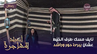 مسلسل أكباد المهاجرة الحلقة 14 نايف مسك طرف الخيط عشان يبرئ حور وراشد 