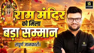 राम मंदिर को मिला बड़ा सम्मान! | सम्पूर्ण जानकारी | Kumar Gaurav Sir