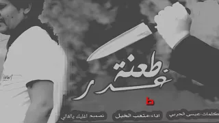 طعنت غدر منها على الجرح غنيت جرح القرايب ما       جارحينه دندنها