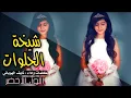 شيلة ( شيخة الحلوات )