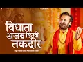 Download Lagu विधाता अजब लिखी तकदीर | Prakash Gandhi | Vidhata Ajab Likhi Takdeer | New Ram Bhajan 2024 |