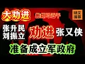 Lagu 北京兵變：張升民、劉振立勸進擁戴張又俠登臨大寶！推翻習近平，成立軍政府！