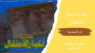 برنامج نشرة اخبار الاطفال تتر البداية التلفزيون المصري من قناة ذهب زمان 