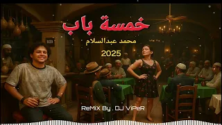 شوية روقان بالانتر خمسة باب عبسلام 2025 