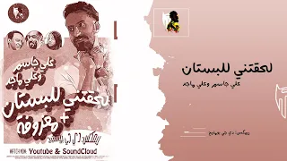 لحقتني للبستان   معزوفة   علي جاسم وعلي ماجد  ريمكس    دي جي بومتيح دندنها