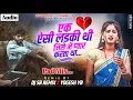 Download Lagu Ek Aisi Ladki Thi 💔 (Pad Mix) Jeeta Tha Jiske Liye । DJ SB REMIX X YOGESH YB