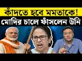 Lagu মমতার দিন কি শেষ? কী বলতে চাইলেন প্রধানমন্ত্রী? | West Bengal | Election 2026