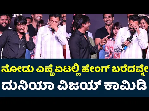 Download MP3 ನಟ ದುನಿಯಾ ವಿಜಯ್ ಫುಲ್ ಕಾಮಿಡಿ | Duniya Vijay | Bheema | Bheema Bad Boys Song | Bheema Trailer |