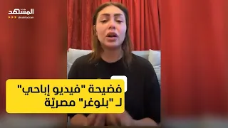 فضيحة فيديو إباحي لـ بلوغر مصري ة 