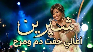 شيرين عبد الوهاب اغاني كلها خفة دم ومرح مجموعة روعة للسعادة والفرح دندنها