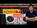 Download Lagu #មេរៀនទី4 របៀបចាក់DJ / How to dj? / DJ Mady Pro #របៀបចាក់dj #djmadypro