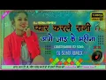 Download Lagu Pyar karle raani aage jaad ke mahinaa प्यार करले रानी cg song dj remix