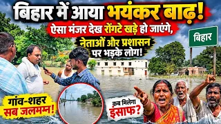 बिहार में आया भयंकर बाढ़! ऐसा मंजर देख रोंगटे खड़े हो जाएंगे, नेताओं और प्रशासन पर भड़के लोग!