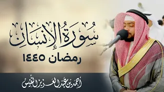 ما سر هذه السورة العظيمة تسمعها وكأنك لم تسمعها من قبل سورة الإنسان ١٤٤٥ ه  دندنها