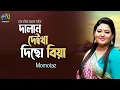 Dalan Deikha Dicho Biya। দালান দেইখা দিছো বিয়া। Momtaz। Hasan Motiur Rahman। Bangla New Folk Song