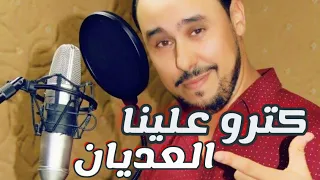 بوسلهام المغربي كترو علينا العديان Bousselham Al Maghrebi Ketrou 3lina L3adyan 