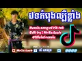 Lagu ម៉ាកប់,REmIx 2019,Song Of Tik Tok,BrEaK MuSic,ClUB ThAi,BeK SLoy,MrZz Luch Official
