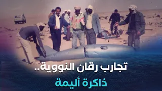 التجارب النووية في رقان بولاية أدرار   جريمة لا تنسى وعدالة لا تتحقق دندنها