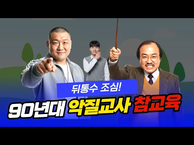 90년대 학교의 악질교사
