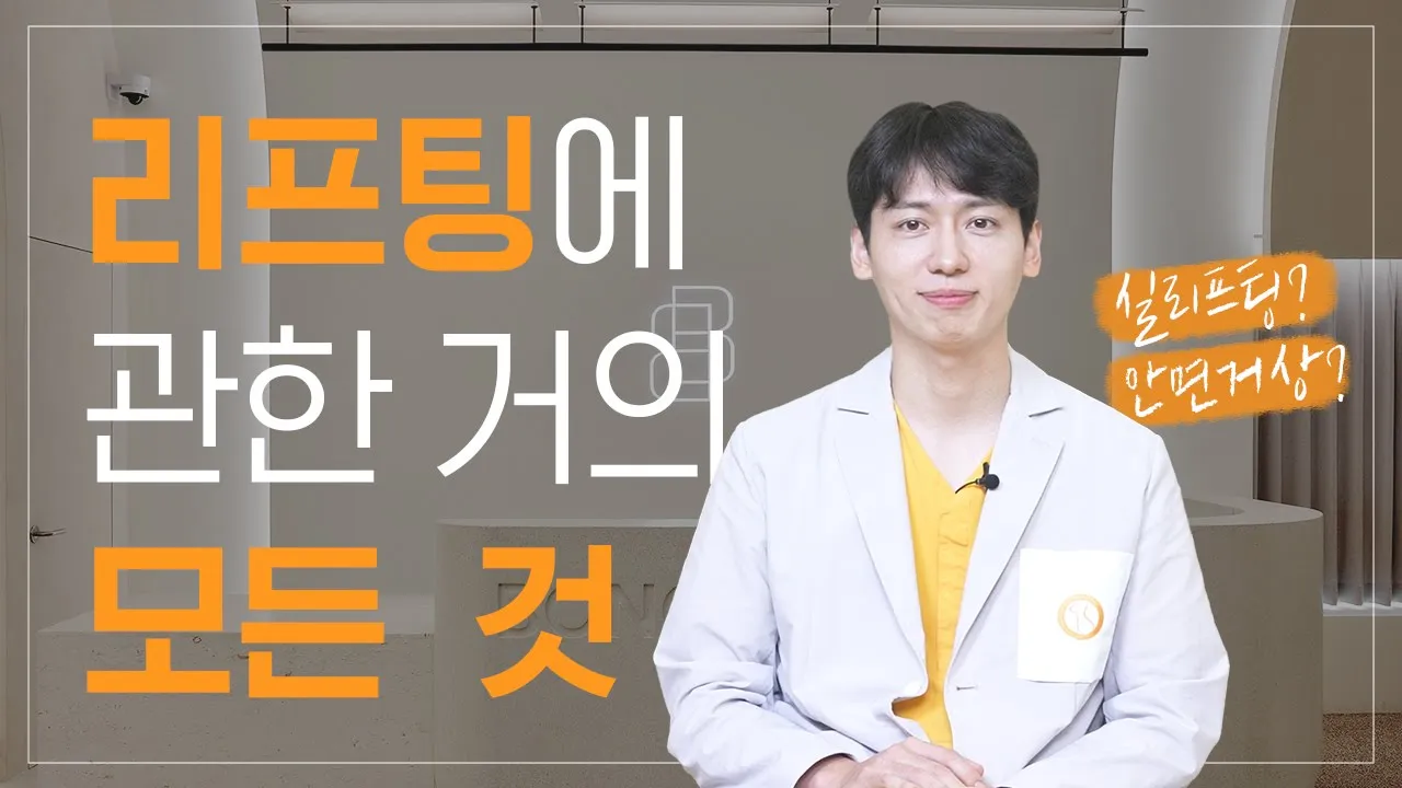 실리프팅 하기전에 꼭 봐야 할 영상! 아는만큼 부작용 없이 예뻐지는 리프팅의 모든것!