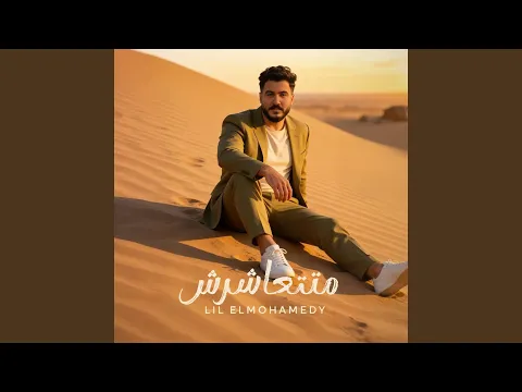 Video Thumbnail: متتعاشرش