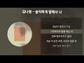 김나영 - 솔직하게 말해서 나 [가사/Lyrics]