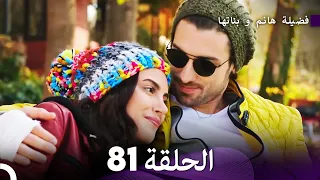 فضيلة هانم و بناتها الحلقة 81 Arabic Dubbed 
