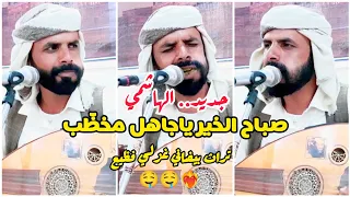 اقوى واجمل قصائد الغزل في التراث البيضاني الأصيل الهاشمي صباح الخير ياجاهل مخظ ب 