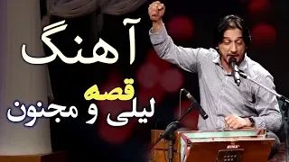 Sharafat Parwani Qese Laili Majnon Laili Majnon Story Song شرافت پروانی آهنگ قصه لیلی و مجنون 