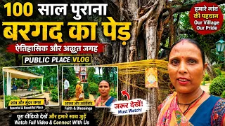 🌳 100 साल पुराना बरगद का पेड़ | हमारे गांव की पहचान | ऐतिहासिक और अद्भुत जगह | Village Vlog