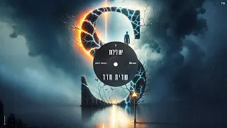 שרית חדד יש לילות Prod By Tamir Zur 