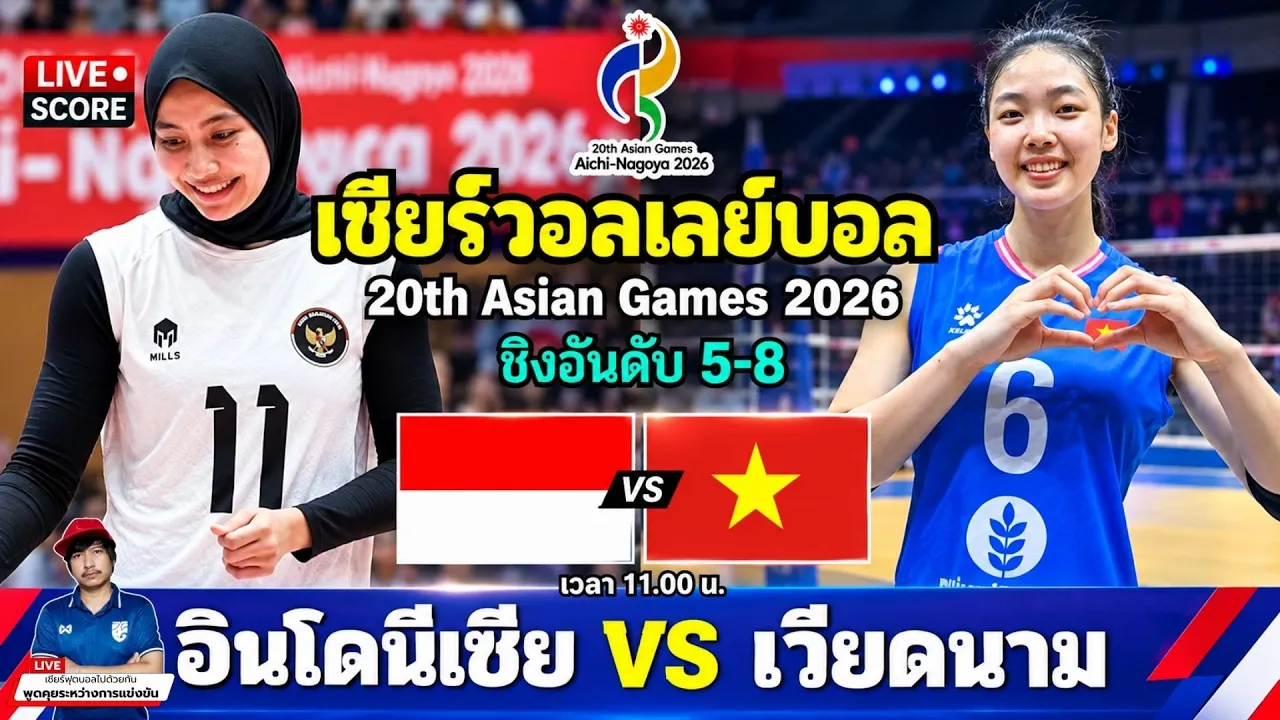 🔴LIVE วอลเลย์บอลสด : อินโดนีเซีย 🇮🇩 vs เวียดนาม 🇻🇳 l  Asian Games 2026 [ชิงอันดับ 5-8 ]