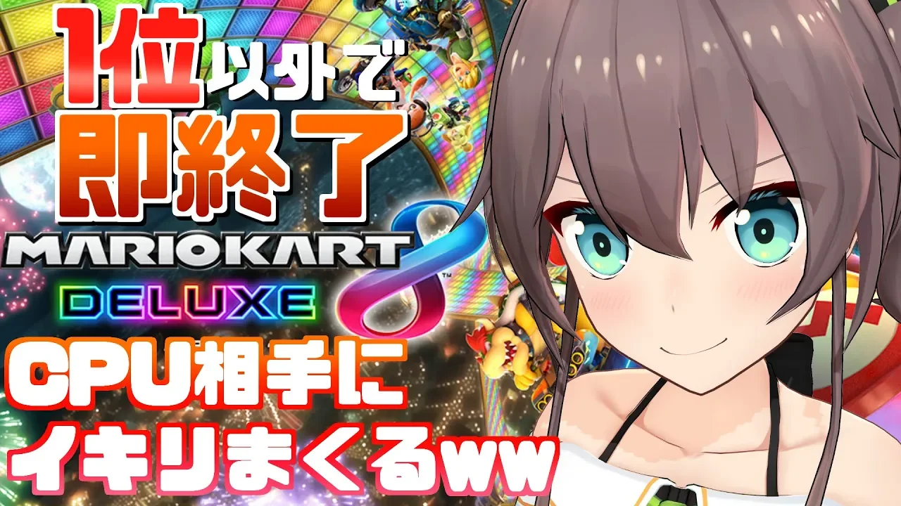 【マリカ8D】CPU相手なら１位余裕なんだがｗｗｗｗｗ？【ホロライブ/夏色まつり】