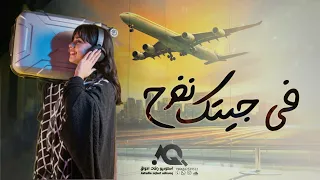 اغنية عوده المسافر  امير الراشد   في جيتك نفرح   نورت الديره   اغنيه وصولها الى بلدها  حصريا دندنها