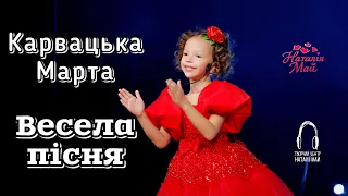 Карвацька Марта Весела пісня ПРЕМ ЄРА  Карвацька Марта Весела пісня ПРЕМ ЄРА