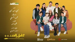 محمود العسيلي حبيبى وابن حبيبى من مسلسل كامل العدد Mahmoud El Esseily Habibi W Ebn Habibi  محمود العسيلي حبيبى وابن حبيبى من مسلسل كامل العدد Mahmoud El Esseily Habibi W Ebn Habibi