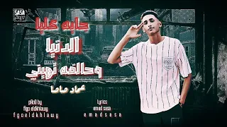 مهرجان  الدنيا جايه عليا وحالفه تهينى  غناء صاصا توزيع فيجو الدخلاوي  صاصا دندنها