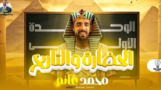 المحاضره الاولي تاريخ الحضاره والتاريخ اولي ثانوي الترم الاول 2026 أ محمد غانم 