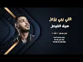 اللي يبي يزعل سيف الفيصل بدون موسيقى دفوف صافي للاستماع كاملة والطلب 00966546531631