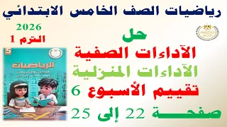 حل صفحة 22 الى 25 من كتاب التقييمات على الاسبوع السادس رياضيات الصف الخامس الابتدائي ترم اول 2026 