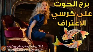 برج الحوت على كرسي الاعتراف   دندنها