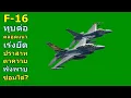 F-16 ทุบต่อ ตลอดแนว เร่งยึด ปราสาทตาควาย พัง ซ่อมได้?