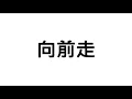 向前走 x 林強【金曲】【歌詞】【cc字幕】【MR.SONG】