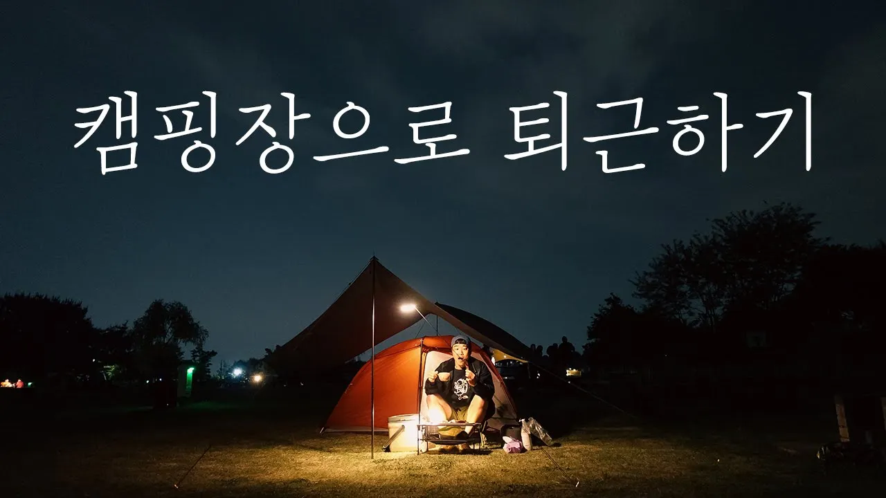 서울 노을캠핑장 | 10분 오르면 펼쳐지는 도심속 다른세상! | 고기 먹으러 캠핑장으로 퇴근 가능한곳 サムネイル