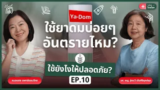 ทำไมการดมยาดมบ่อย ๆ อาจทำให้เกิดอาการติดได้