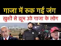 Download Lagu रुक गई जंग! हो गई डील ! गाजा में खुशी की लहर !! रात को हुआ सीज़फायर का एलान। मान गए दोनो! 