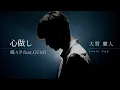 Download Lagu 蝶々P -  心做し (cover by 大賀廉人)